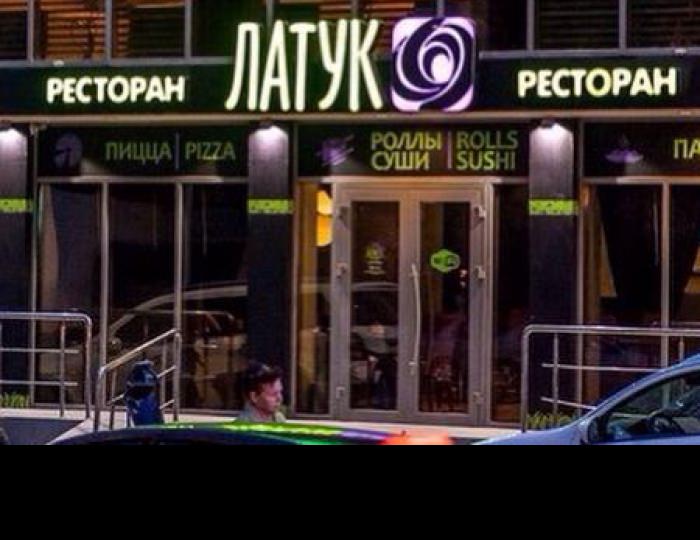 Ресторан «Латук» - «АкваЛоо» клинический санаторно-курортный комплекс (КСКК)